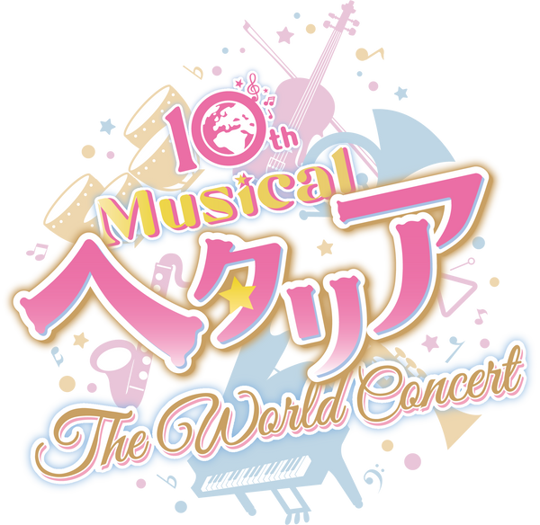 10th Anniversaryミュージカル「ヘタリア〜The World Concert〜」会場受取サービスサイト